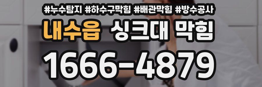 내수읍 싱크대 막힘