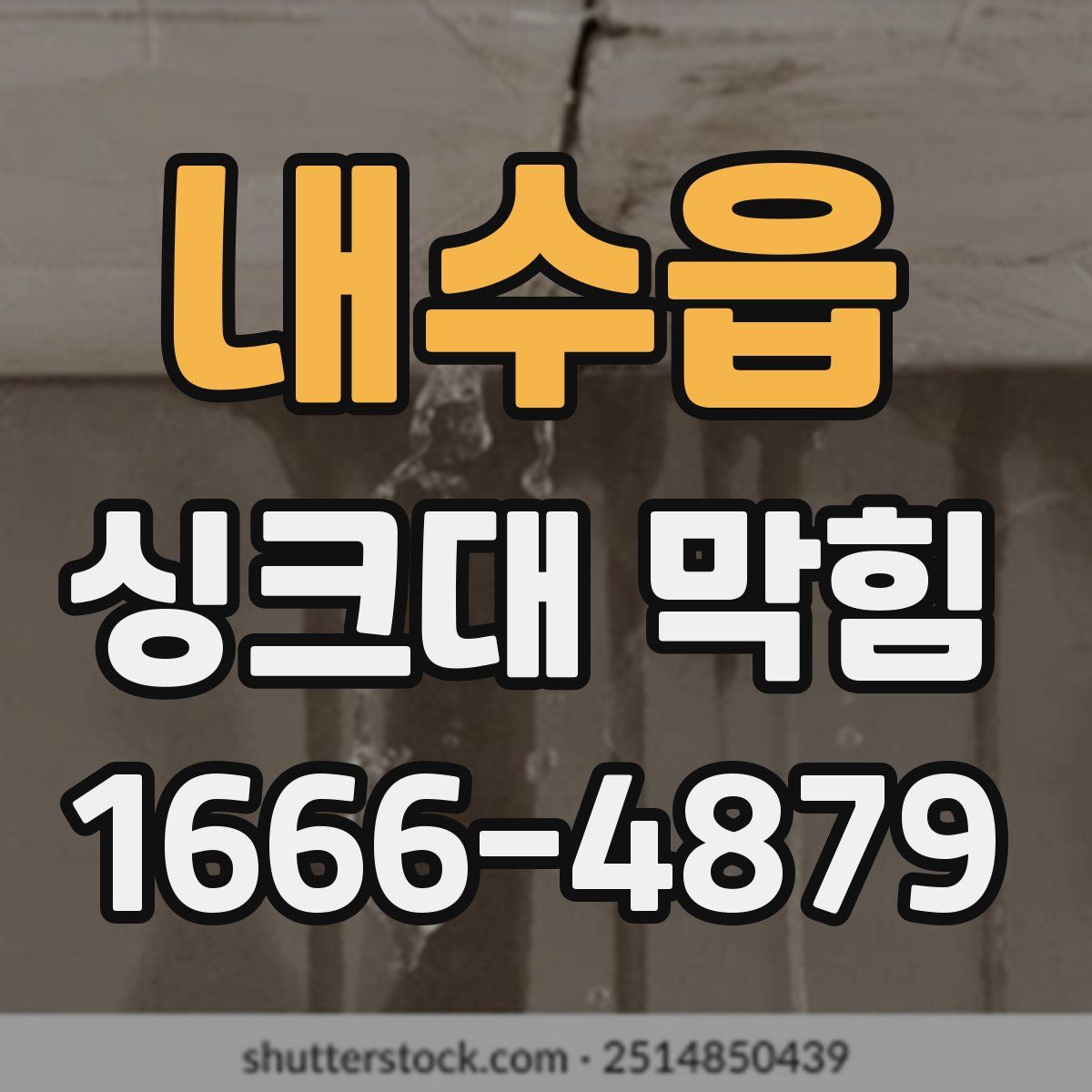 내수읍 싱크대 막힘