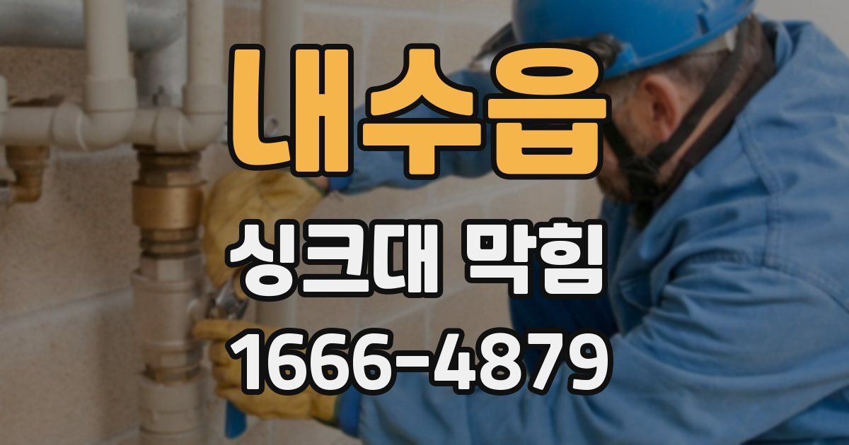 내수읍 싱크대 막힘