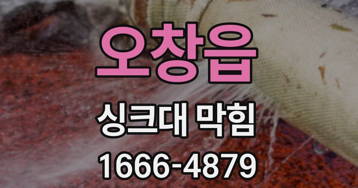 오창읍 싱크대 막힘