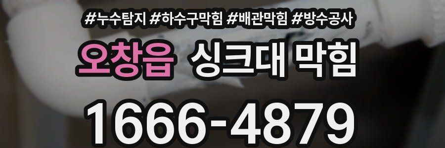 오창읍 싱크대 막힘