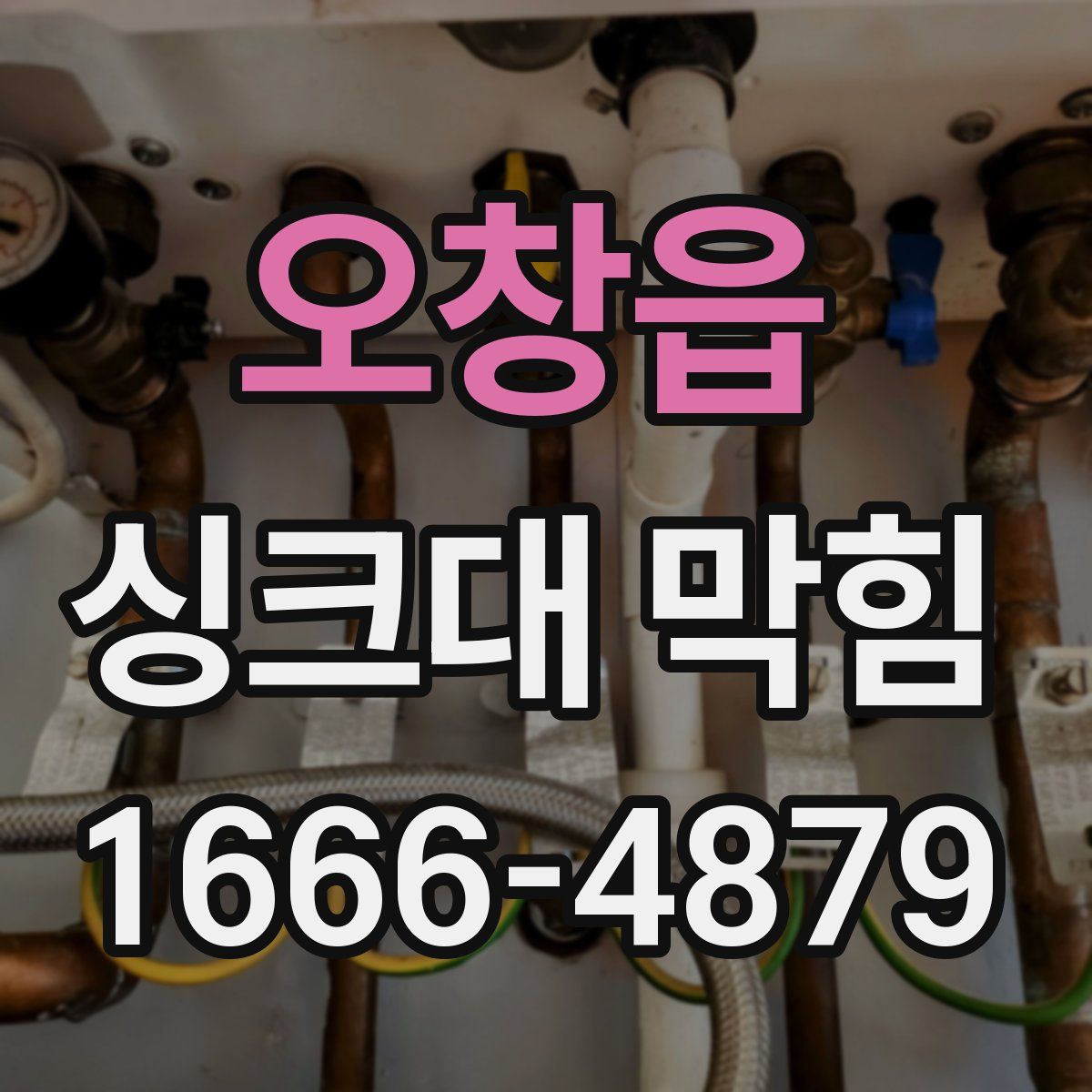오창읍 싱크대 막힘