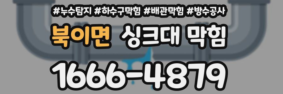 북이면 싱크대 막힘