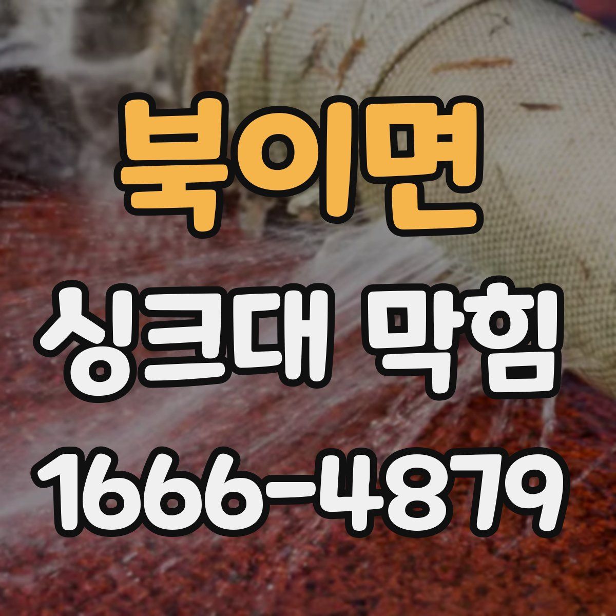 북이면 싱크대 막힘