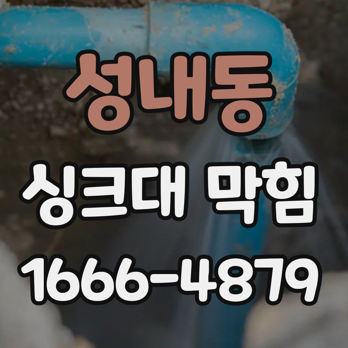 성내동 싱크대 막힘