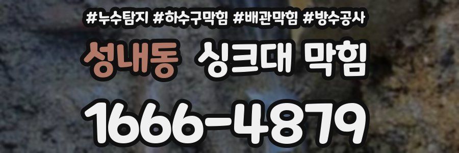 성내동 싱크대 막힘