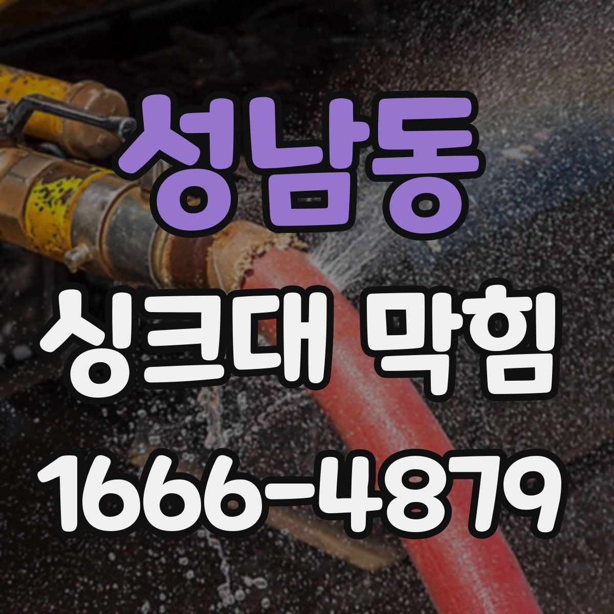 성남동 싱크대 막힘