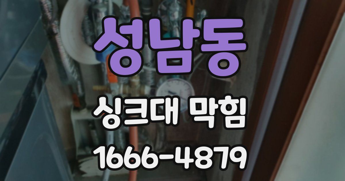 성남동 싱크대 막힘