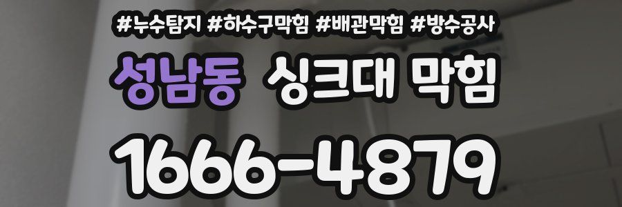 성남동 싱크대 막힘