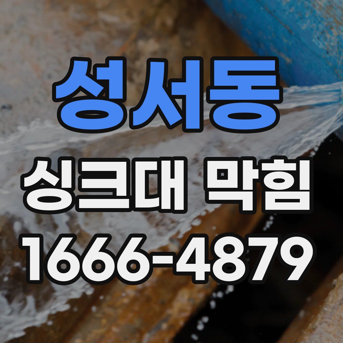 성서동 싱크대 막힘