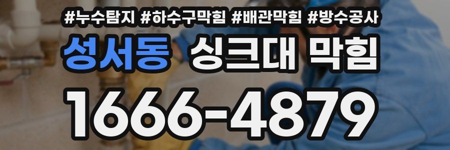 성서동 싱크대 막힘