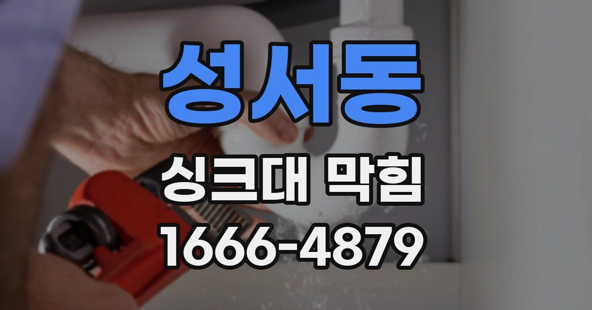 성서동 싱크대 막힘