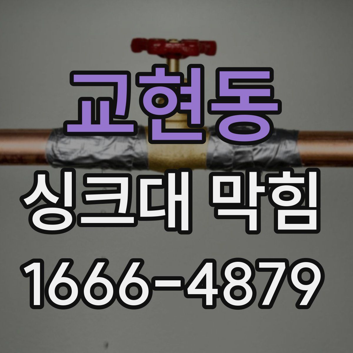 교현동 싱크대 막힘