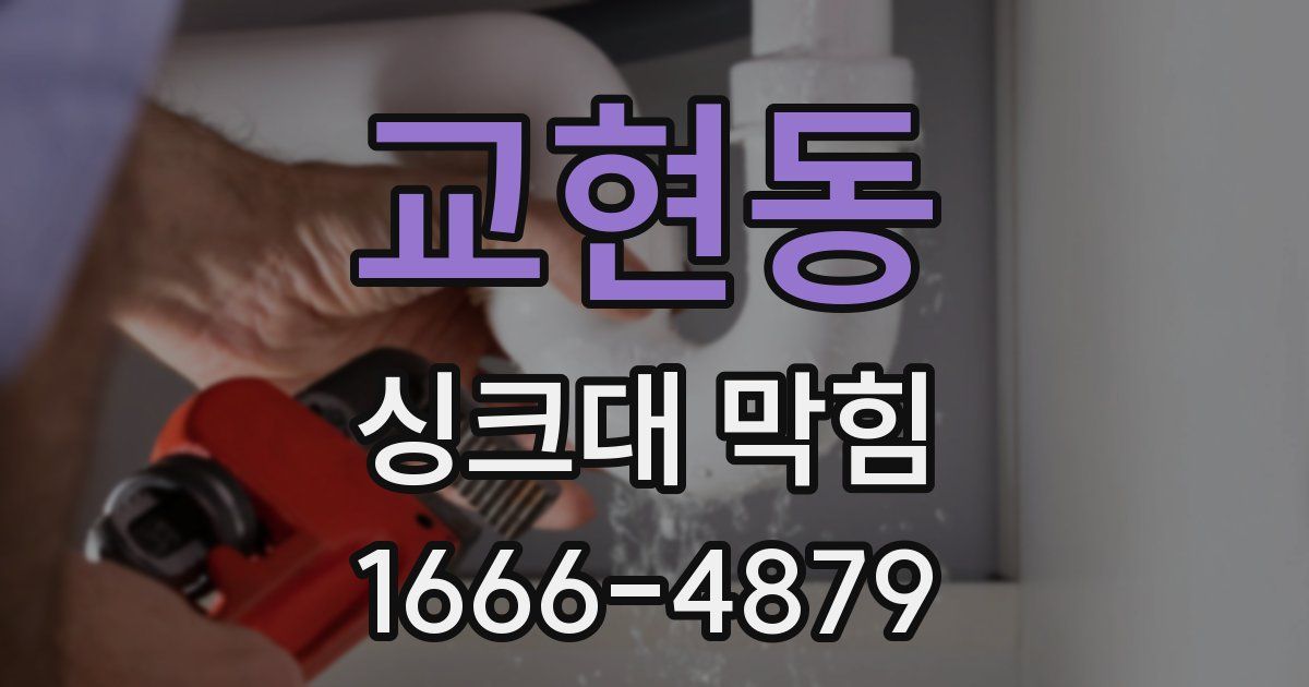 교현동 싱크대 막힘