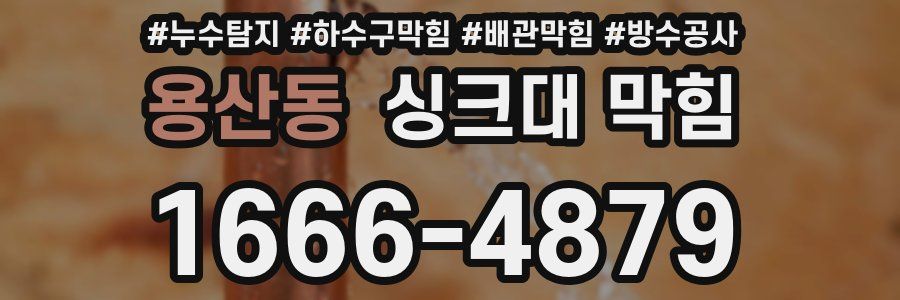 용산동 싱크대 막힘