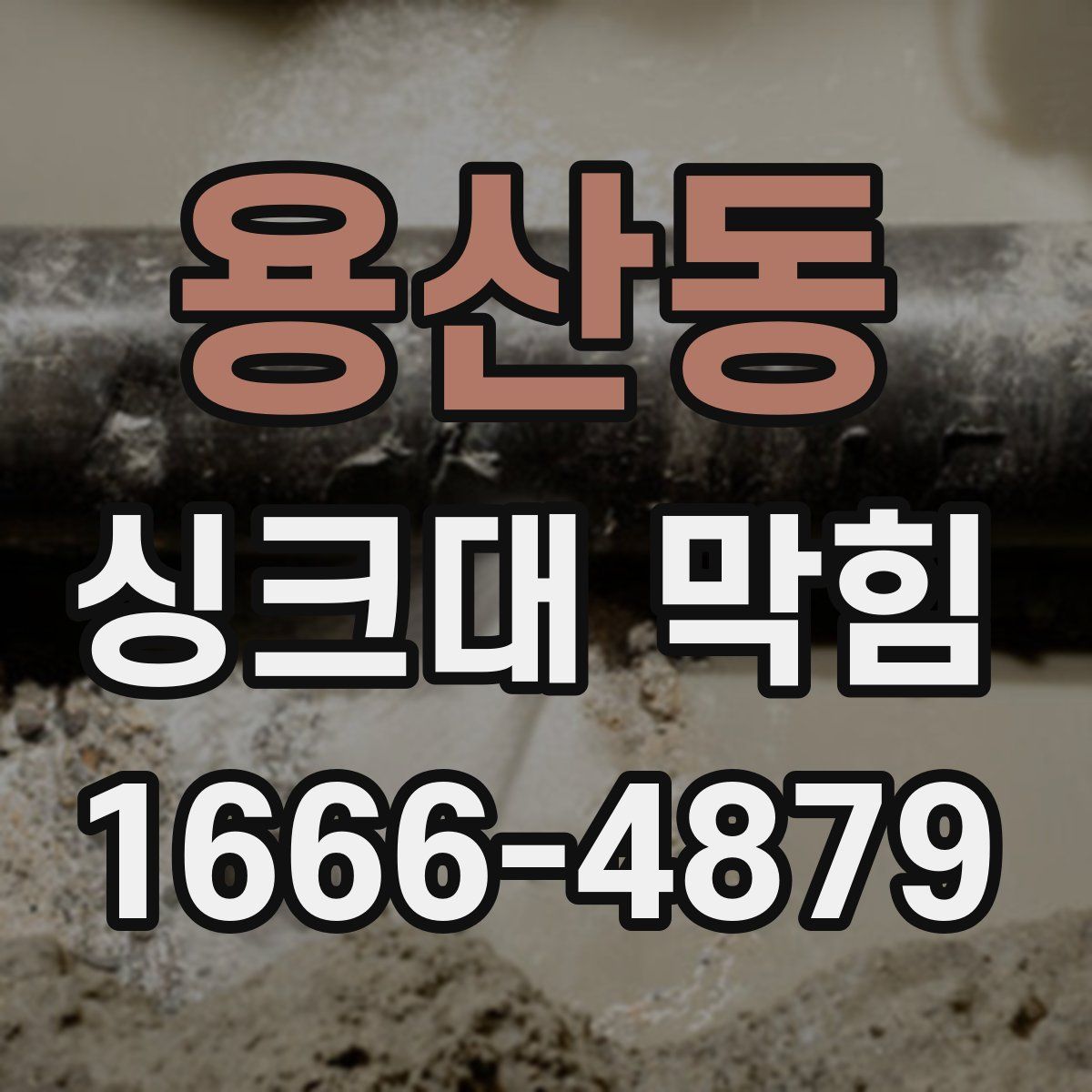 용산동 싱크대 막힘