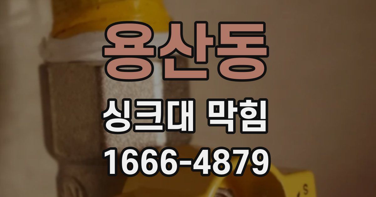 용산동 싱크대 막힘
