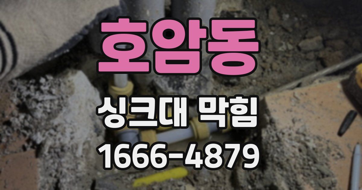 호암동 싱크대 막힘