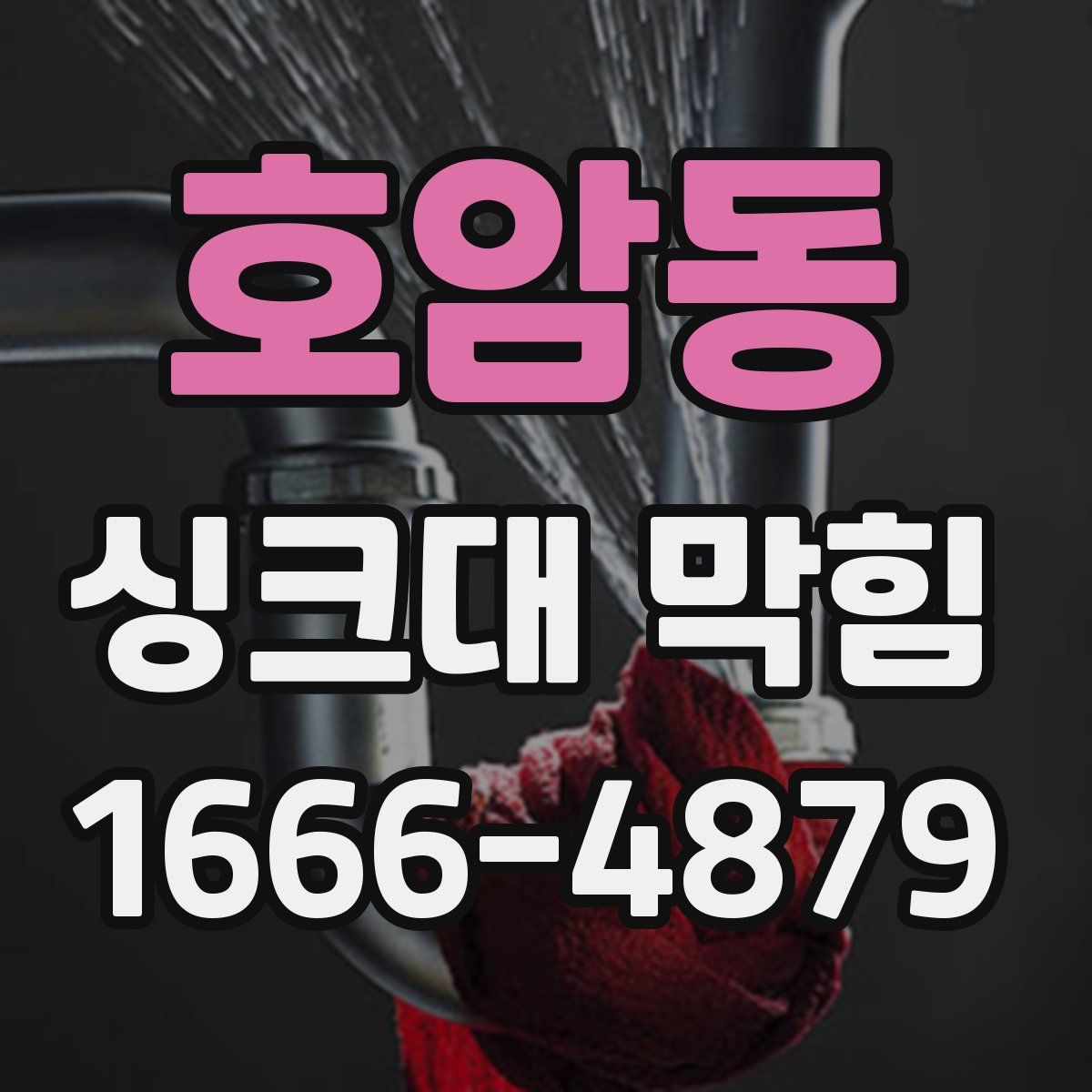 호암동 싱크대 막힘