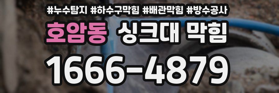 호암동 싱크대 막힘