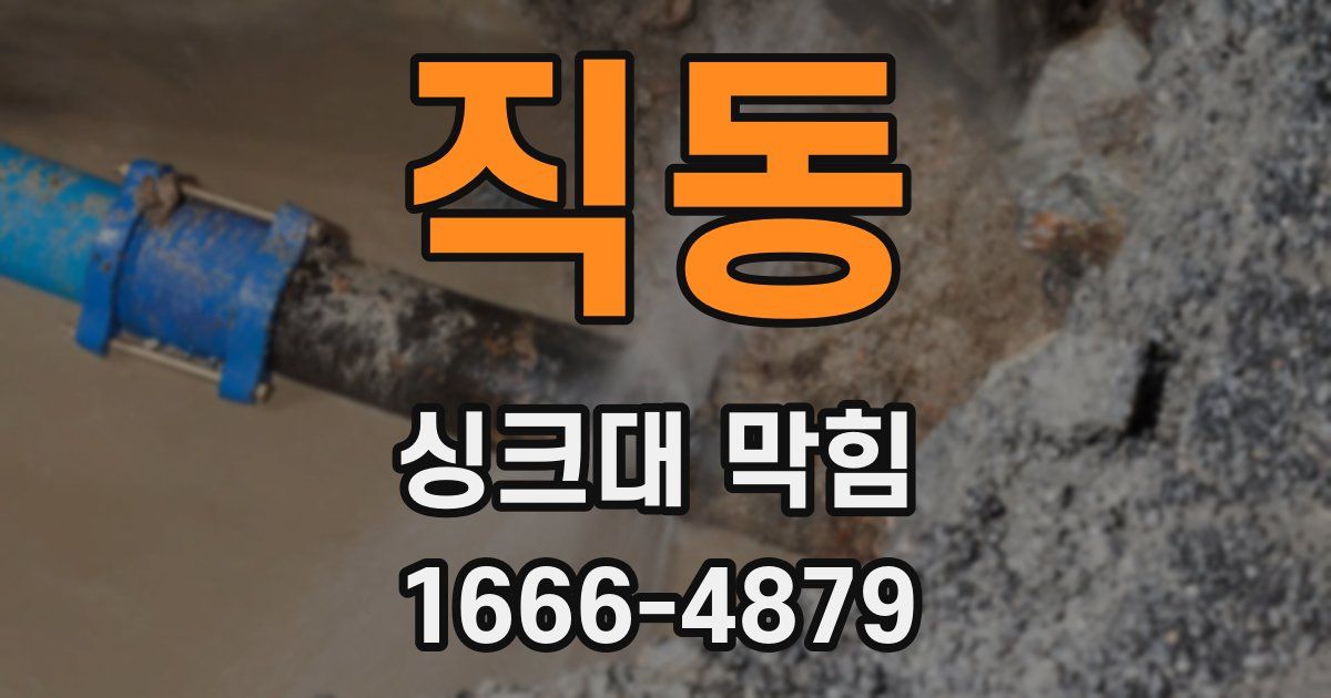 직동 싱크대 막힘
