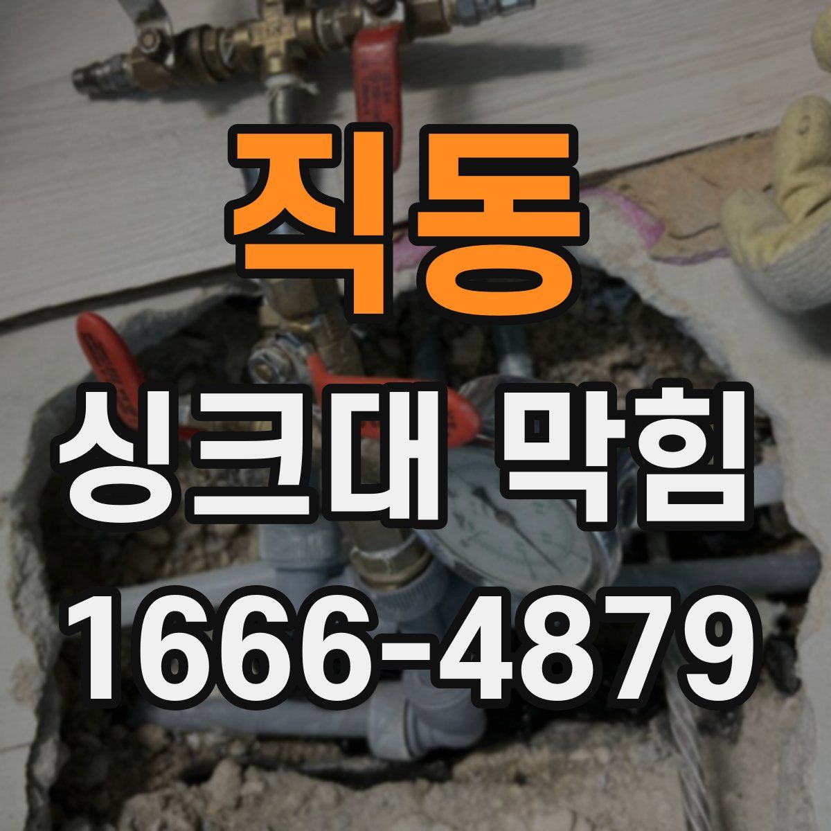 직동 싱크대 막힘