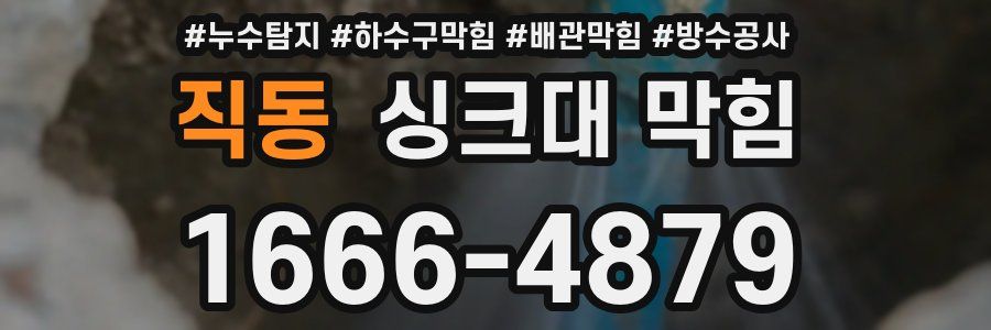 직동 싱크대 막힘