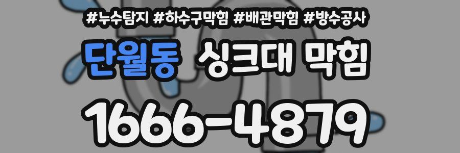 단월동 싱크대 막힘