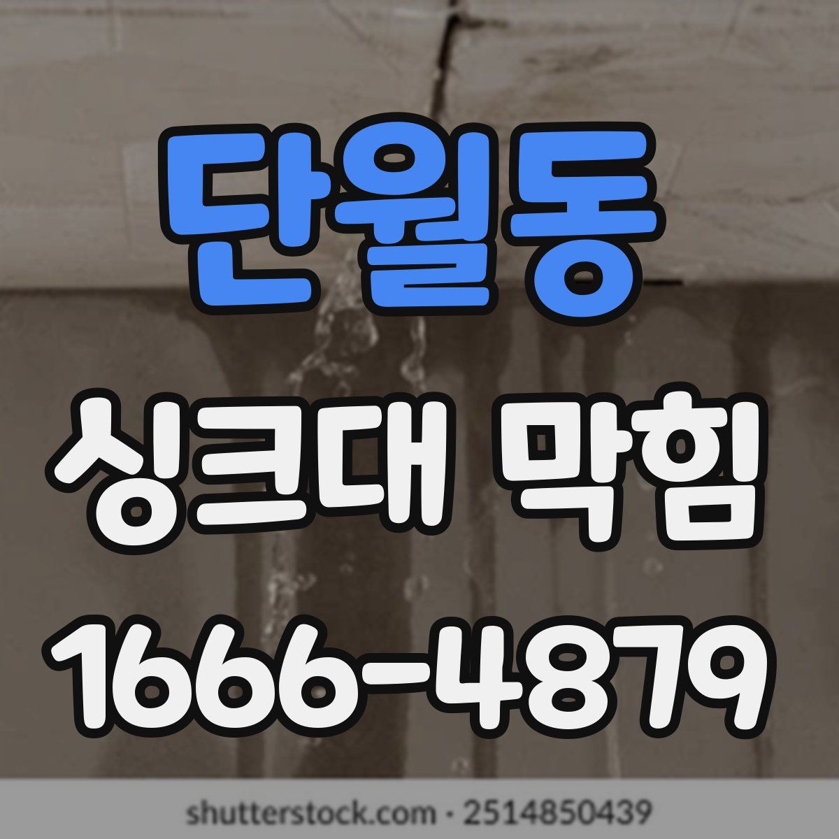 단월동 싱크대 막힘