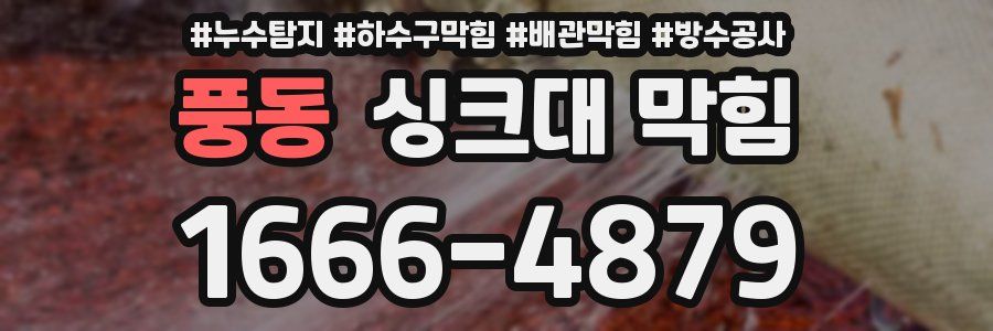 풍동 싱크대 막힘