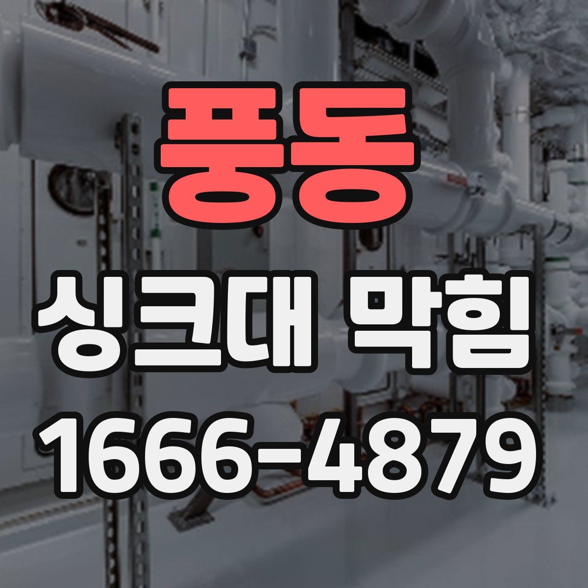 풍동 싱크대 막힘