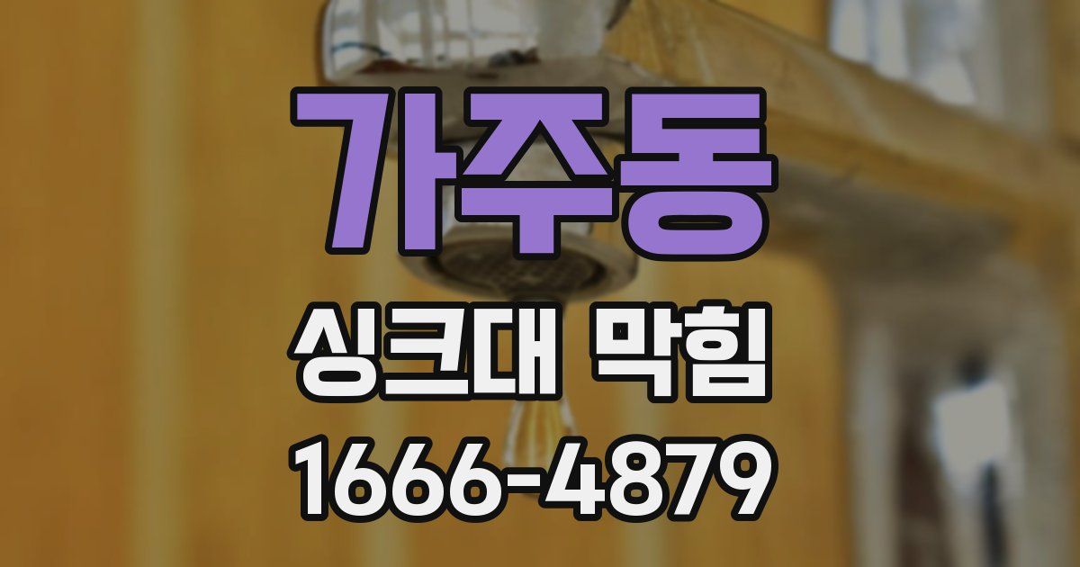 가주동 싱크대 막힘