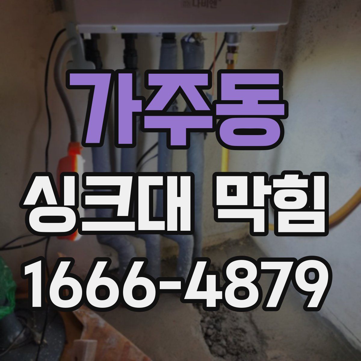 가주동 싱크대 막힘