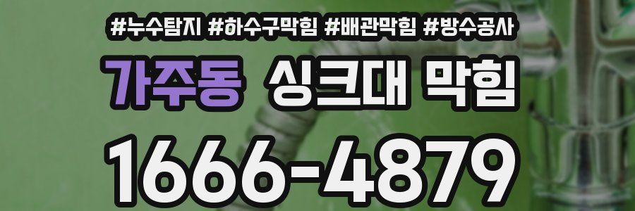 가주동 싱크대 막힘