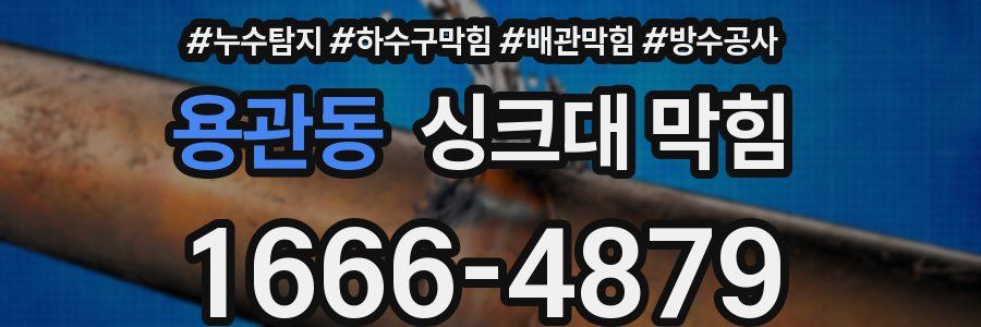 용관동 싱크대 막힘