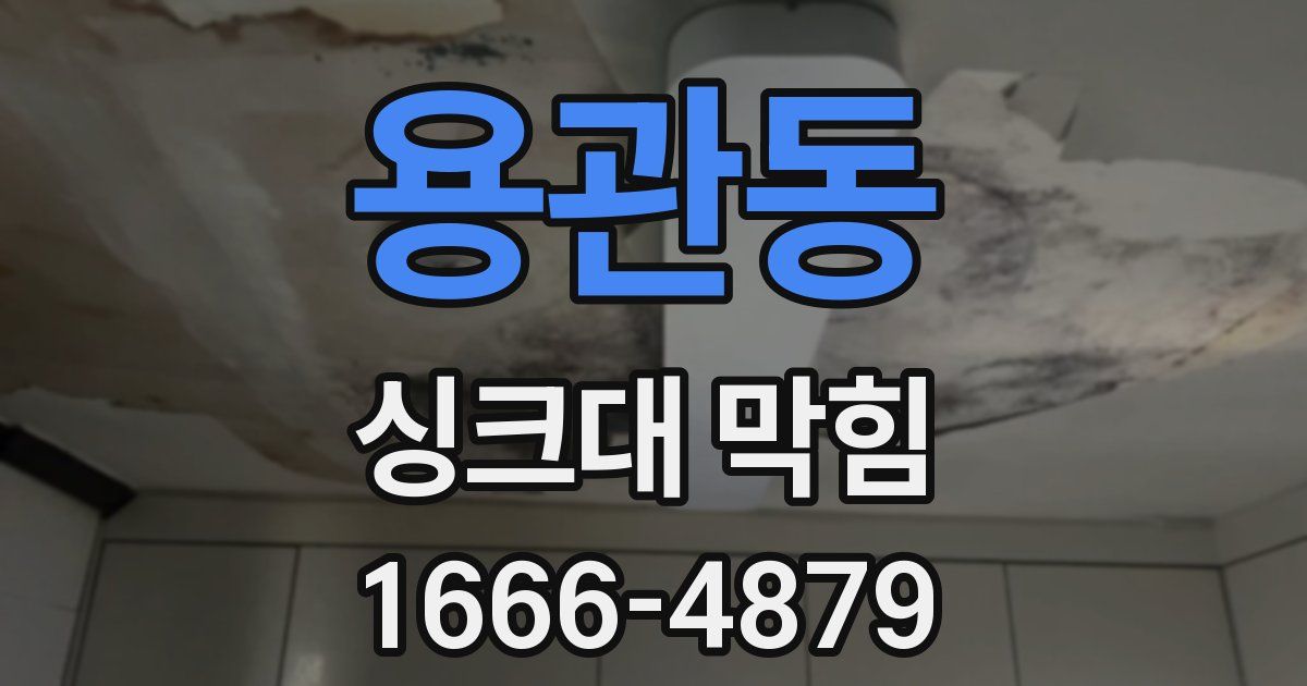 용관동 싱크대 막힘