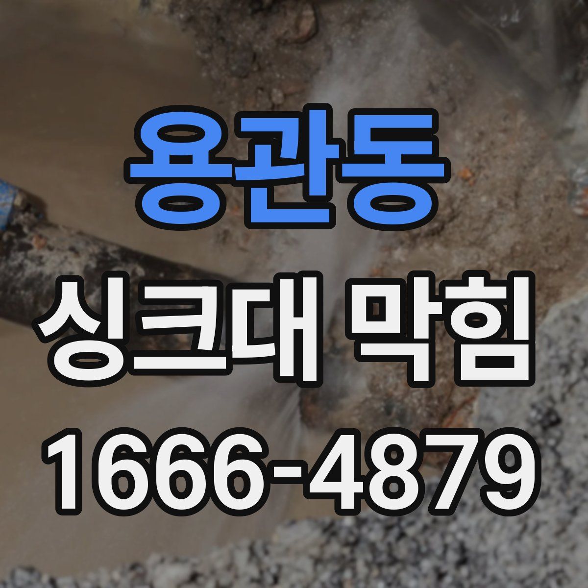 용관동 싱크대 막힘