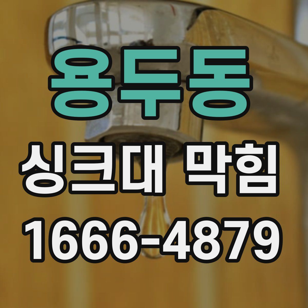용두동 싱크대 막힘
