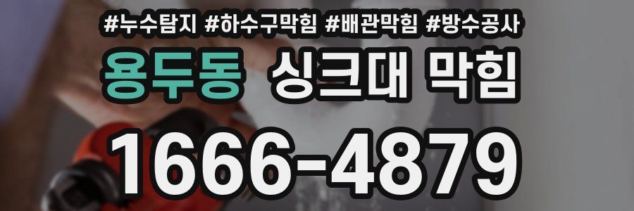 용두동 싱크대 막힘