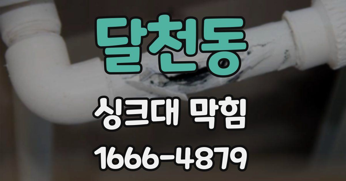 달천동 싱크대 막힘