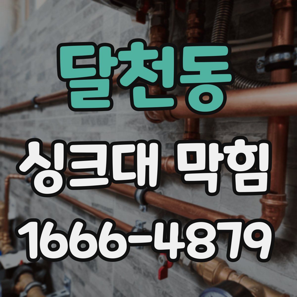 달천동 싱크대 막힘