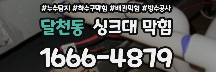 달천동 싱크대 막힘