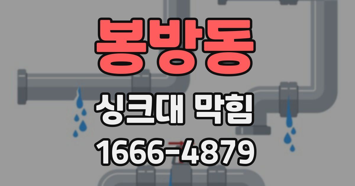 봉방동 싱크대 막힘