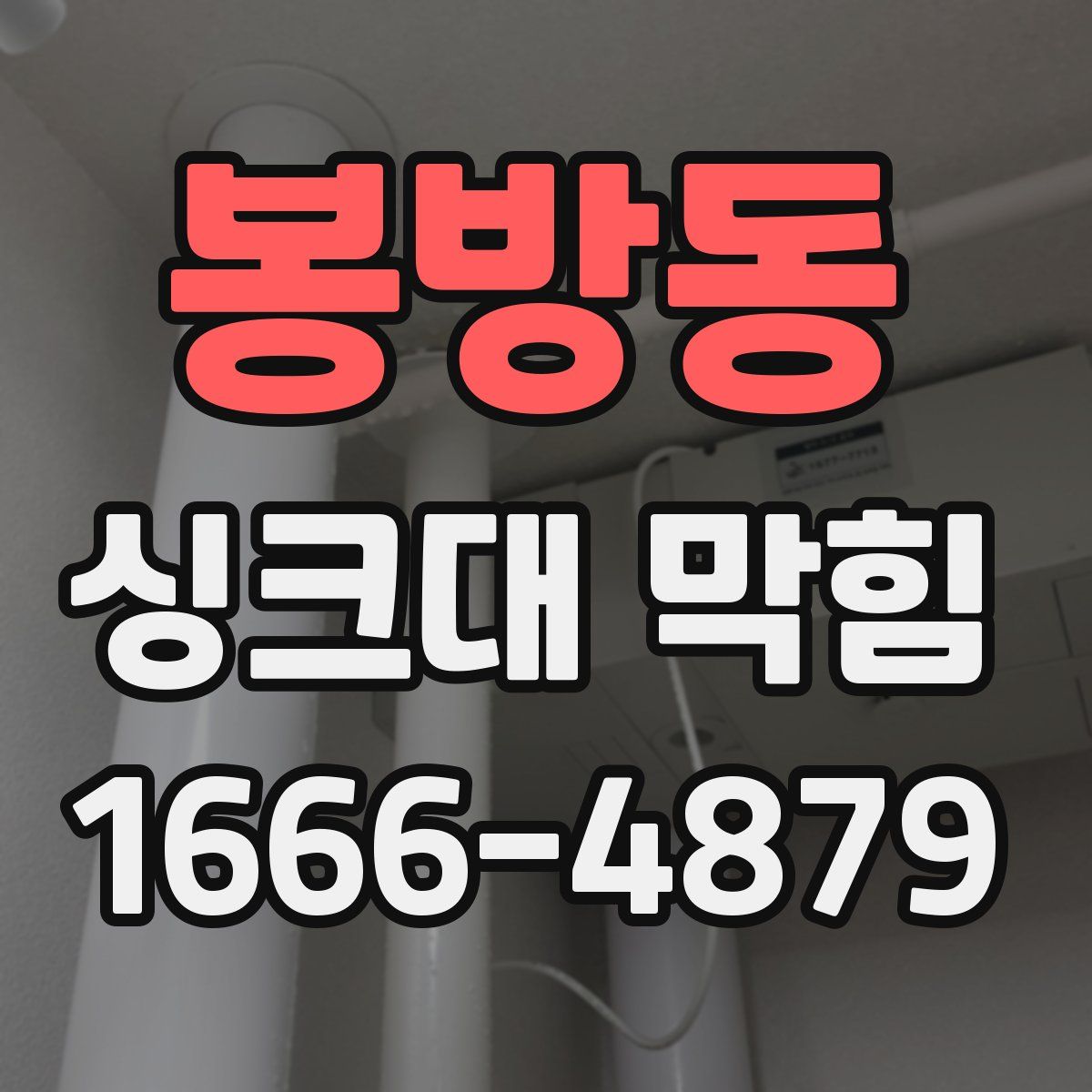봉방동 싱크대 막힘
