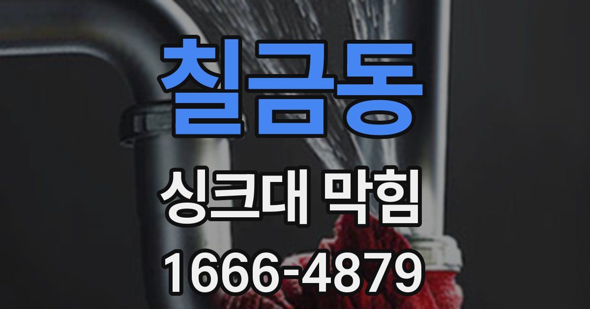 칠금동 싱크대 막힘