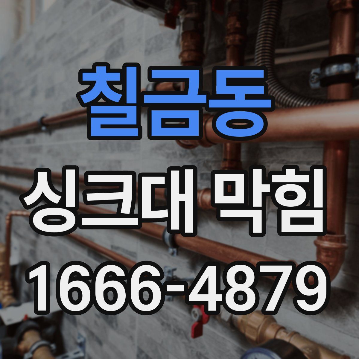 칠금동 싱크대 막힘
