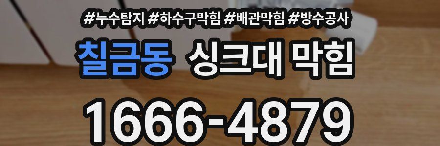 칠금동 싱크대 막힘