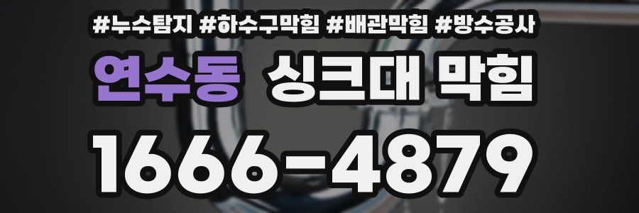 연수동 싱크대 막힘