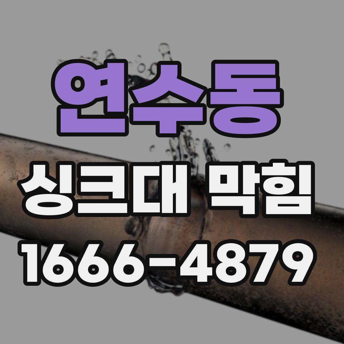 연수동 싱크대 막힘
