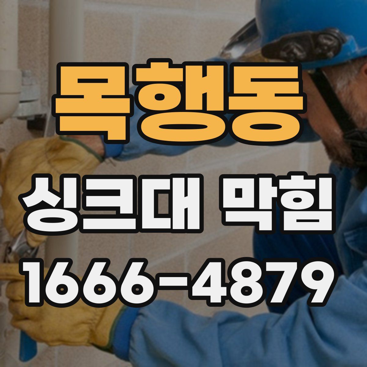 목행동 싱크대 막힘